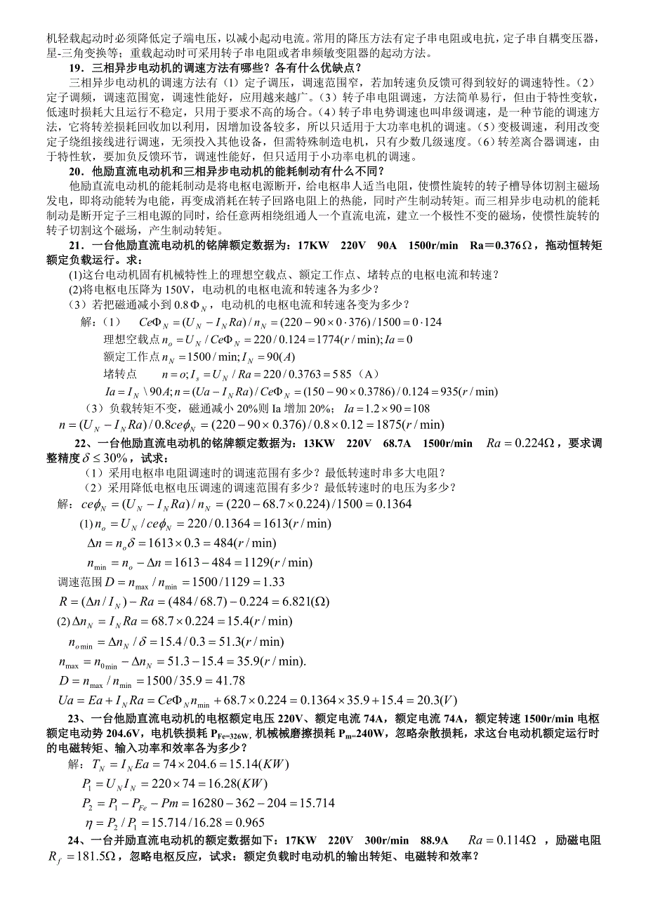 电大电气传动与调速系统复习资料 修订-可编辑_第3页