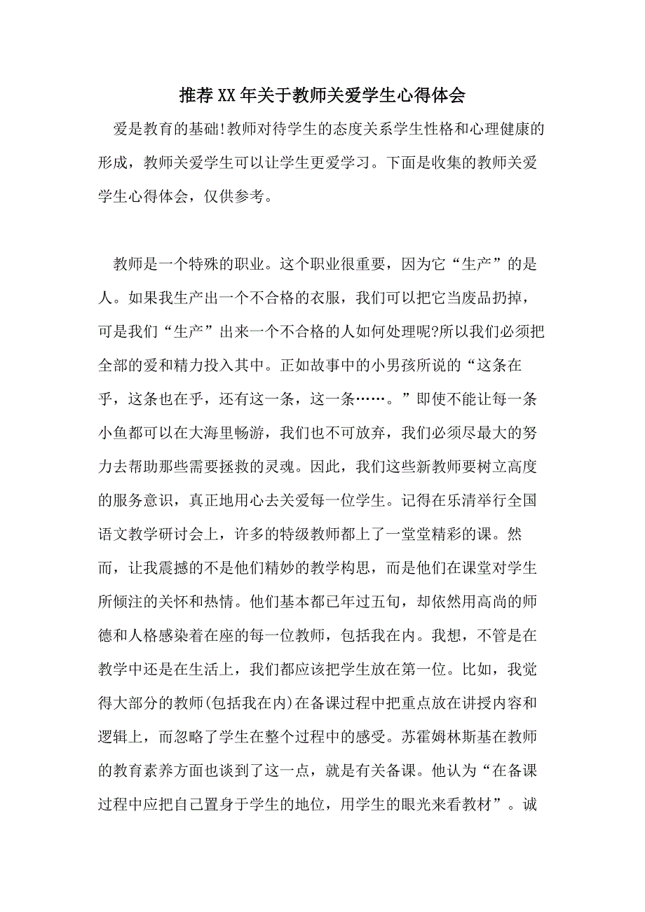 推荐XX年关于教师关爱学生心得体会_第1页