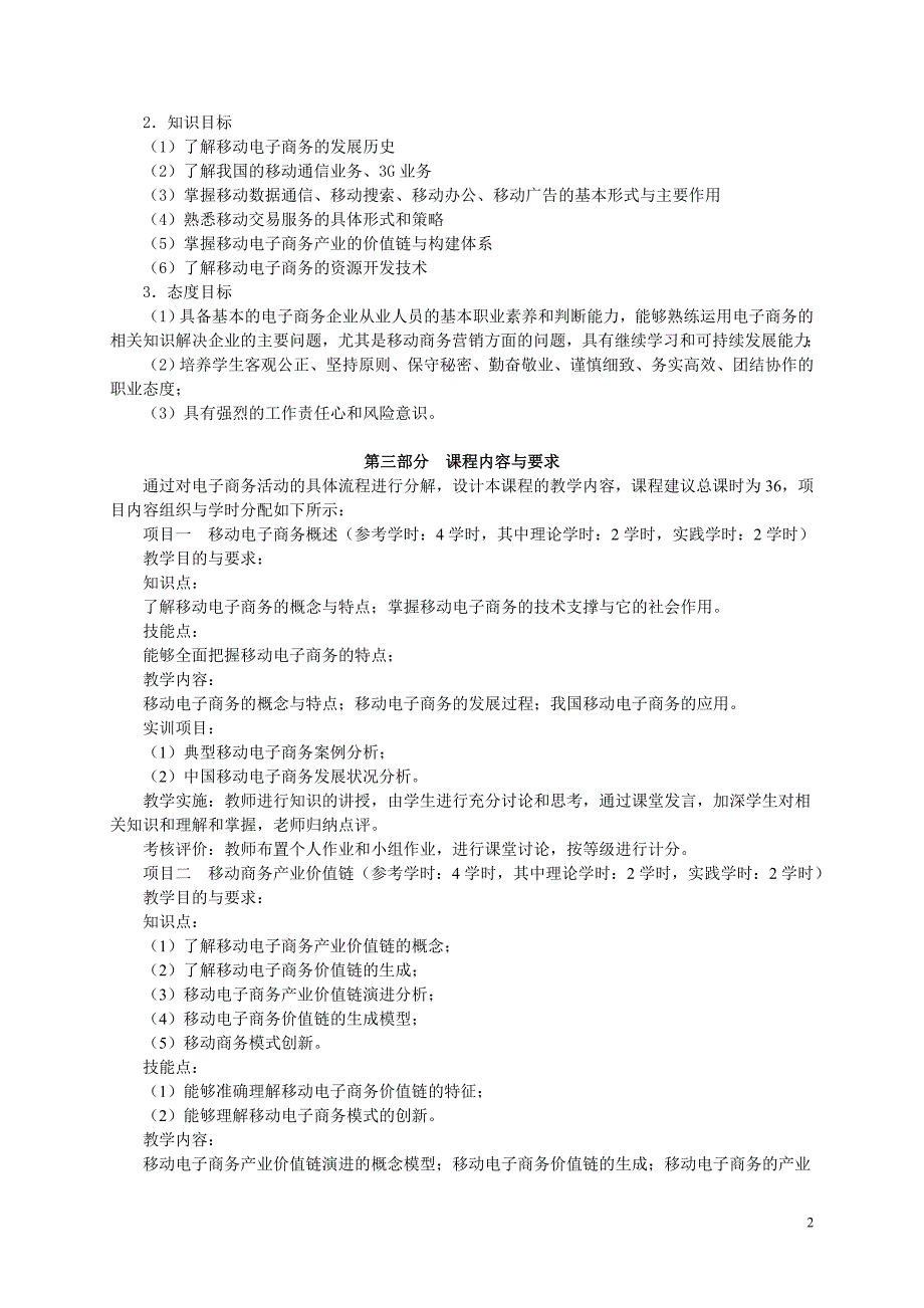 《移动电子商务》课程标准 修订-可编辑_第2页