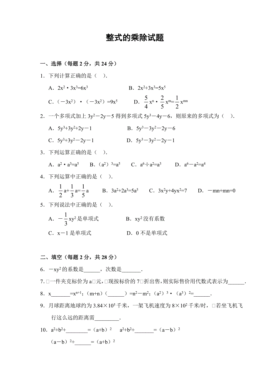 数学七年级下《整式的乘除》复习测试题(答案) 修订-可编辑_第1页