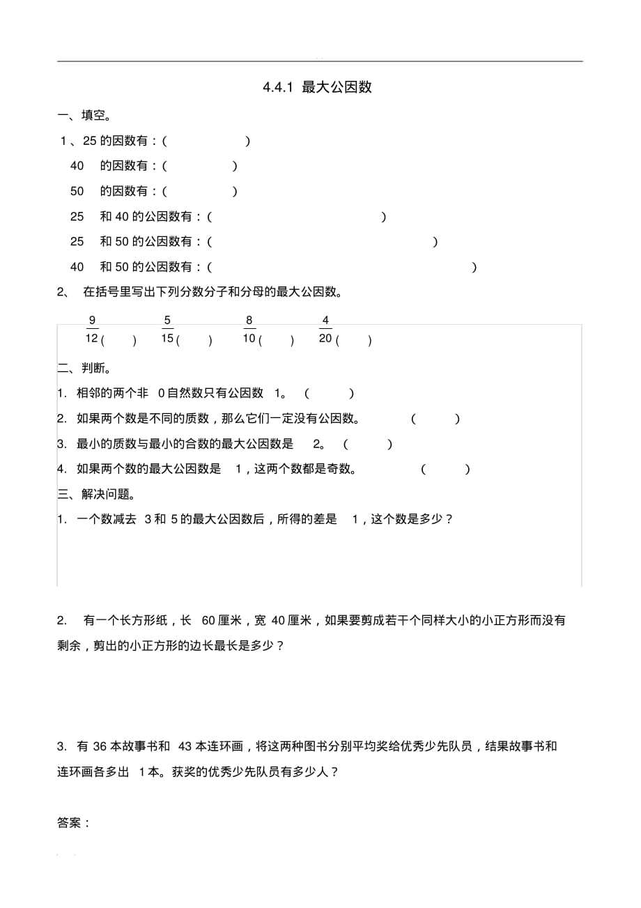 人教版数学五年级下册课课练(含答案)4.4.1最大公因数_第1页