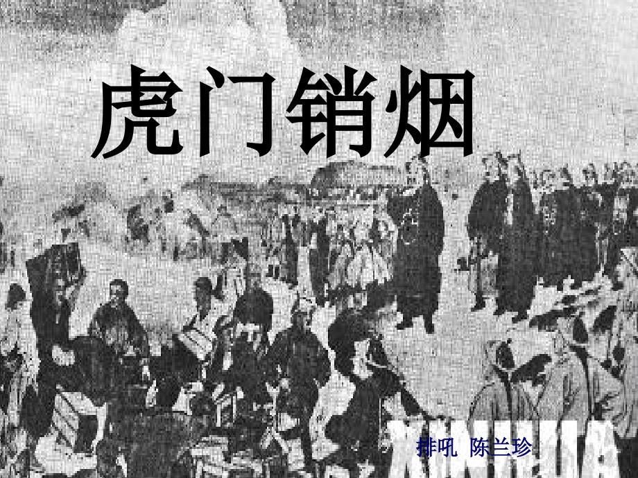 s四年级语文上册《虎门销yan_第1页