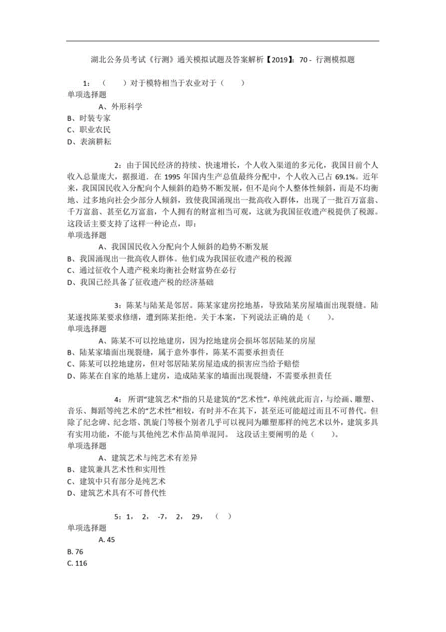 湖北公务员考试《行测》通关模拟试题及答案解析【2019】：701-_第1页