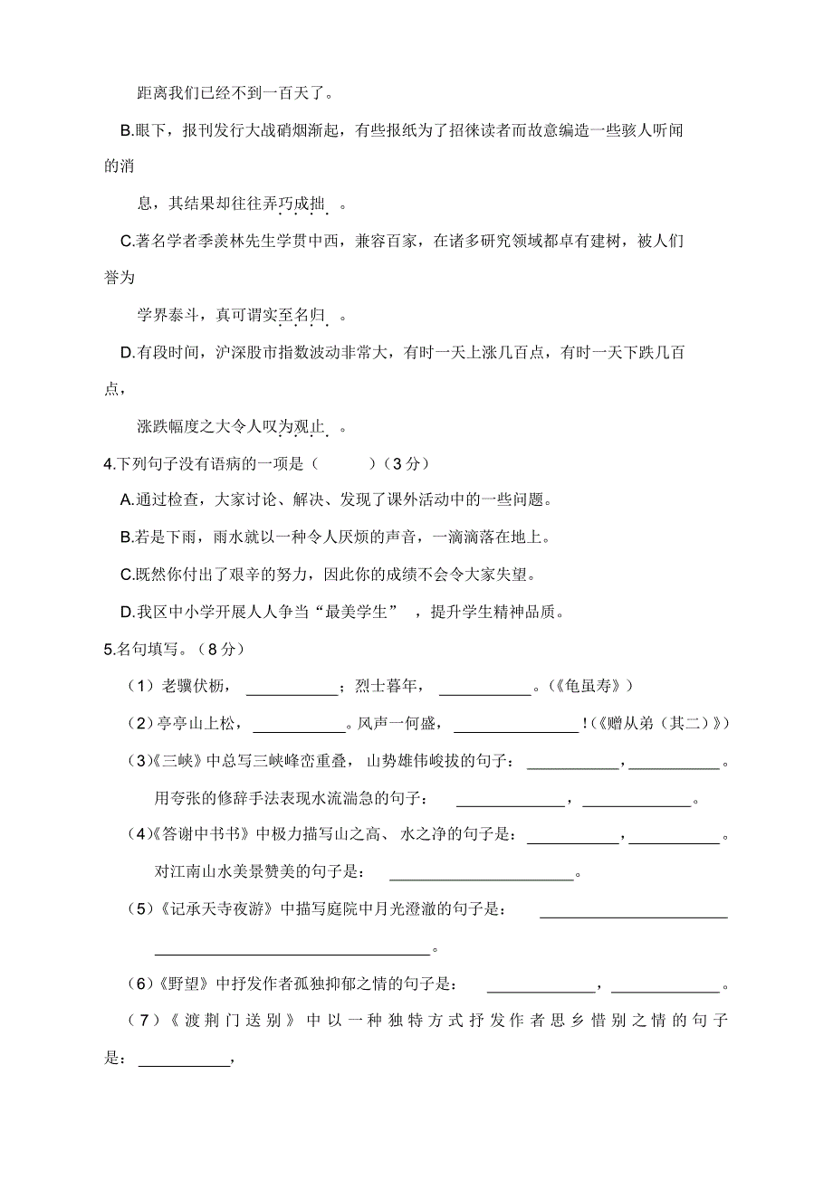 部编八年级语文上册期中考试试卷及答案_第2页