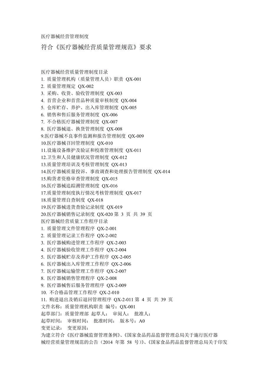 医疗器械经营管理制度(符合GSP) 修订-可编辑_第1页