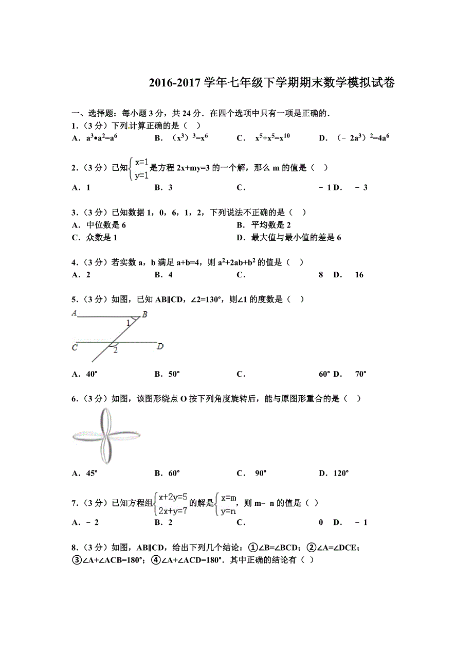 湘教版2021-2021年七年级下册数学期末测试卷及答案 修订-可编辑_第1页