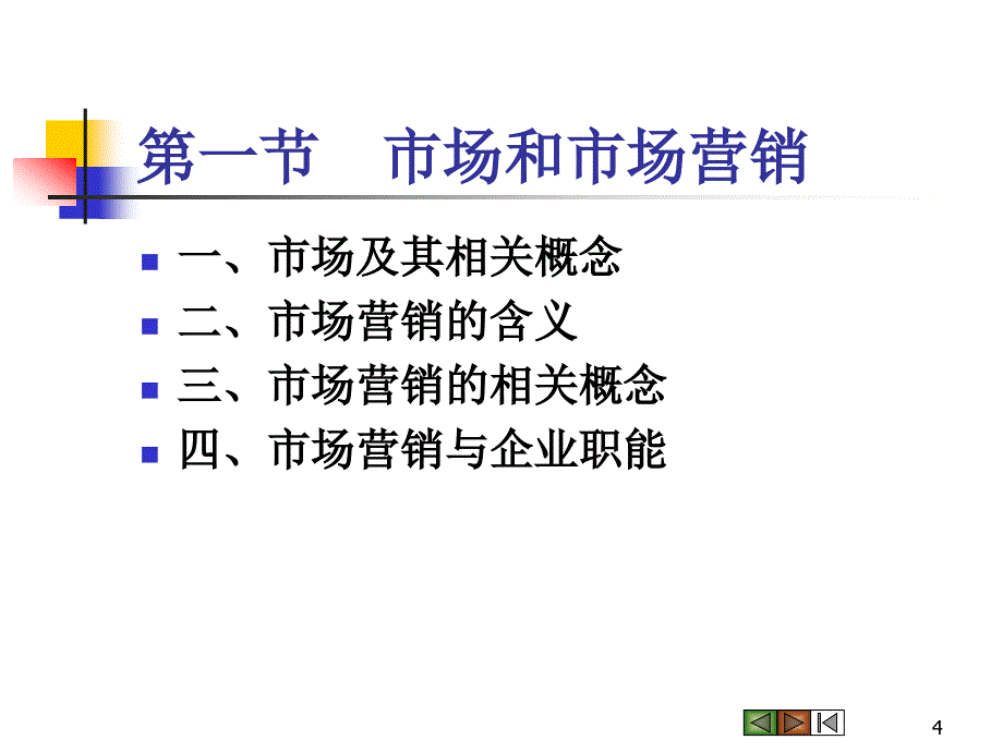 市场营销学第一章 吴健安_第4页