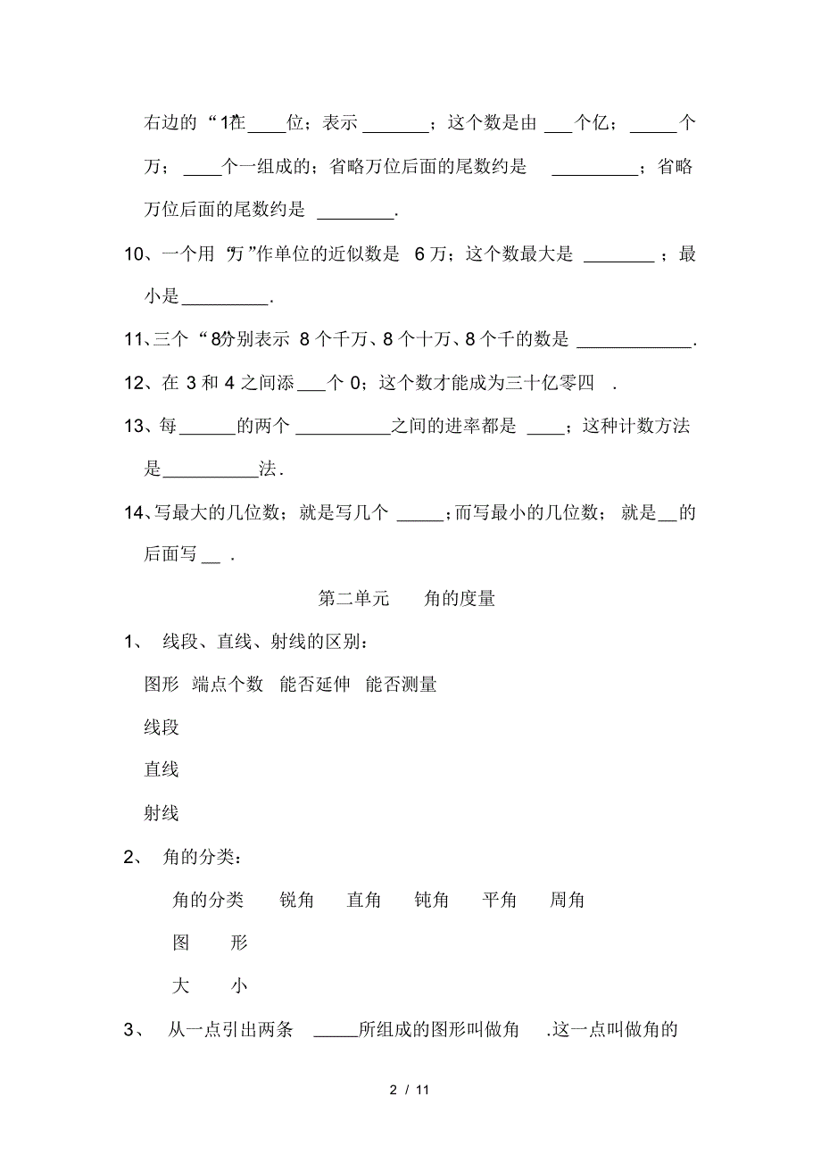 最新北师大版四年级上册数学期末知识点归纳整理(习题式)_第2页