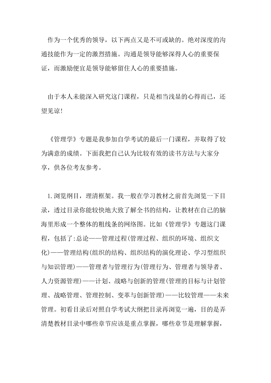 推荐XX年管理学的课程心得五篇合集_第4页