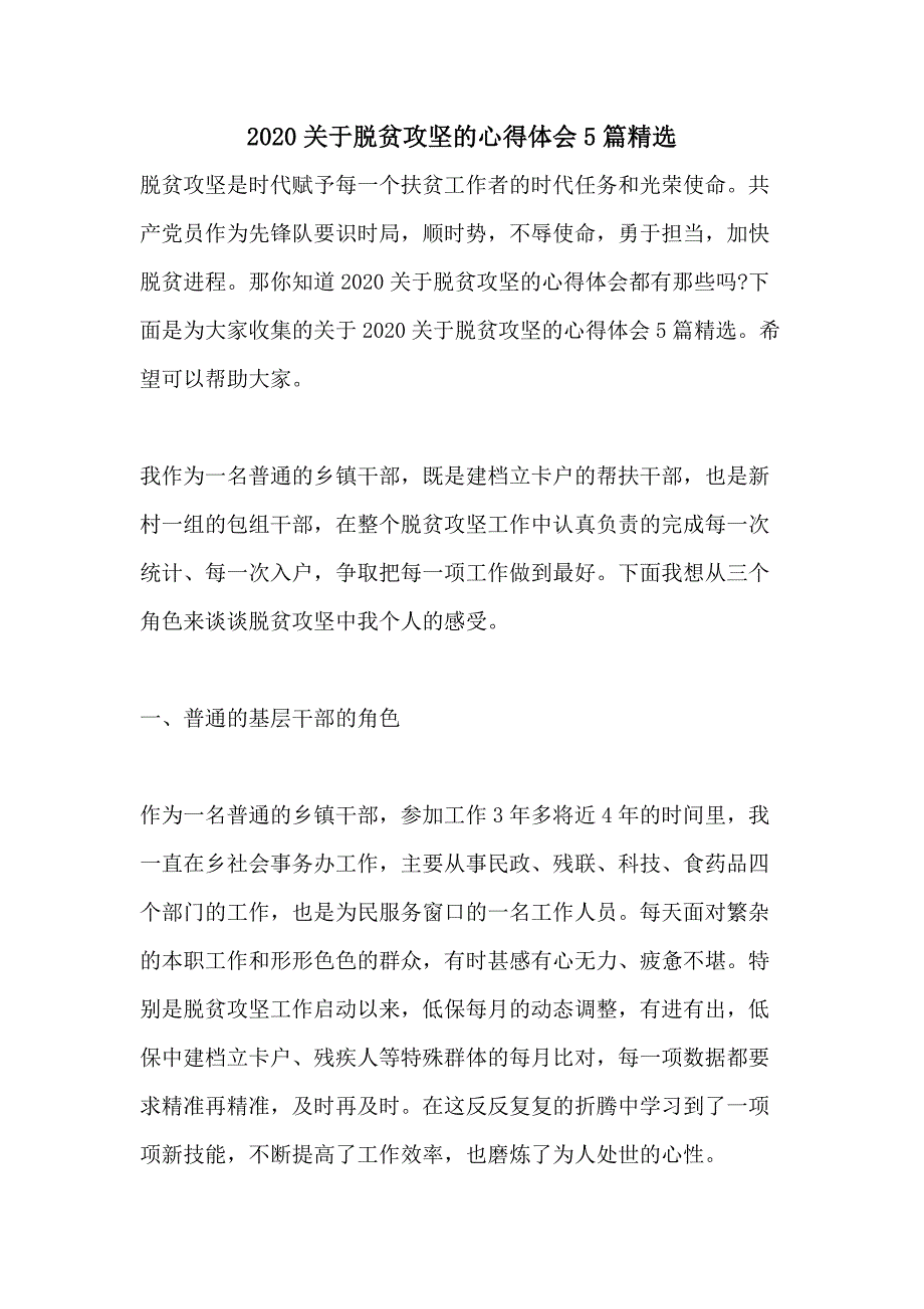 2020关于脱贫攻坚的心得体会5篇精选_第1页