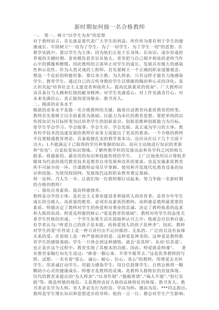 新时期如何做一名合格教师8422 修订-可编辑_第1页