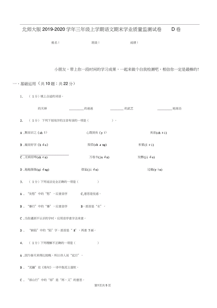 北师大版2019-2020学年三年级上学期语文期末学业质量监测试卷D卷_第1页