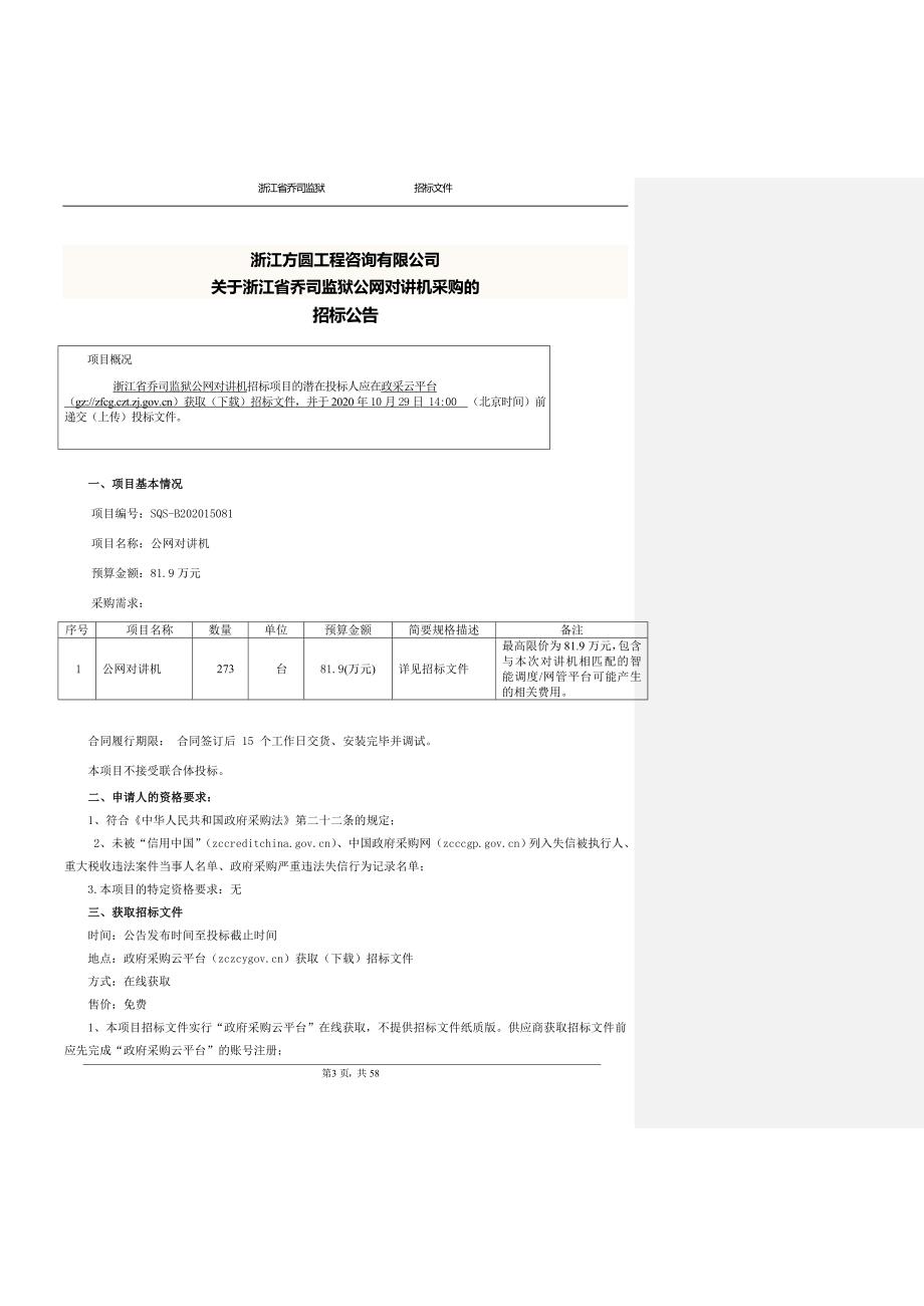 监狱公网对讲机项目招标文件_第4页