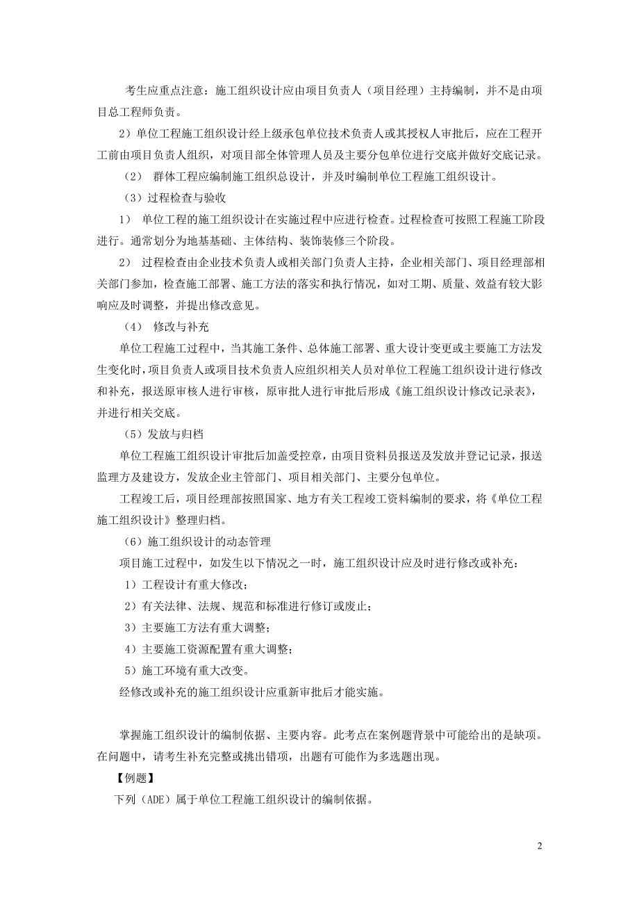 建筑工程管理与实务2012年网上增值服务(2)_第2页