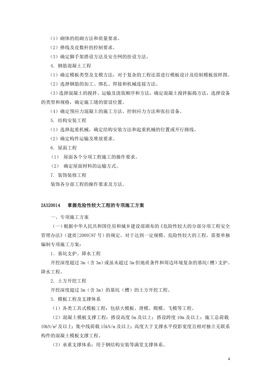 建筑工程管理与实务2012年网上增值服务(2)_第4页