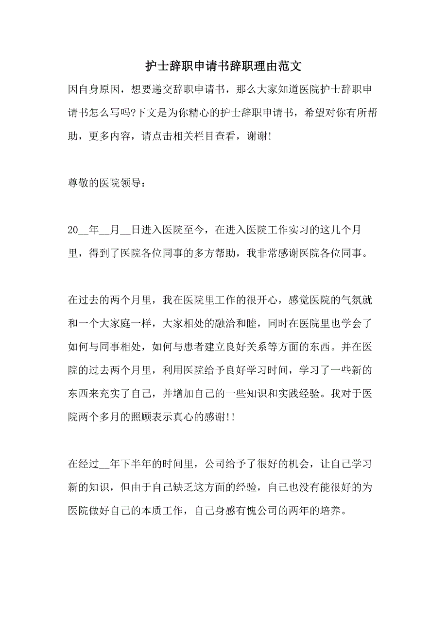 护士辞职申请书辞职理由范文_第1页