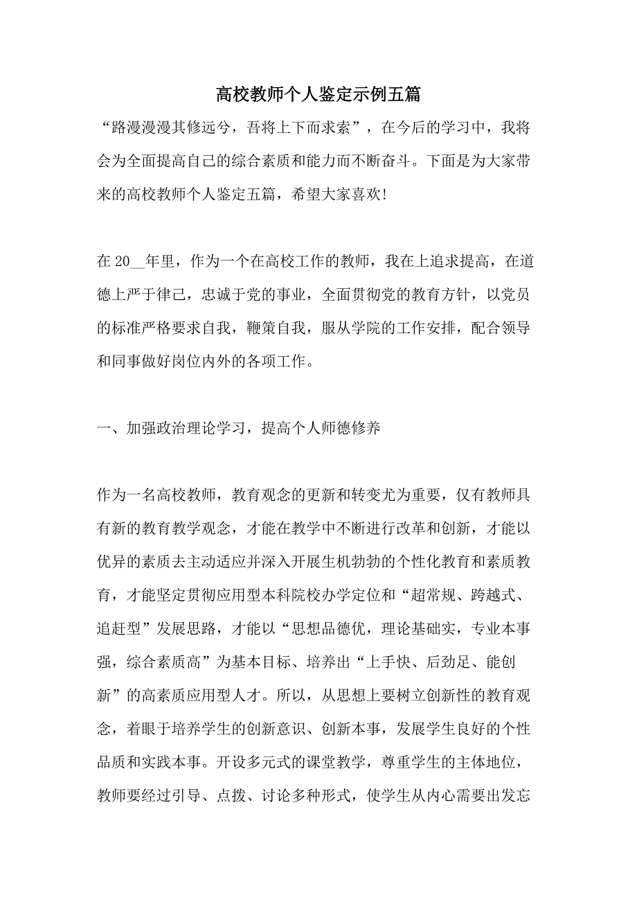 高校教师个人鉴定示例五篇_第1页