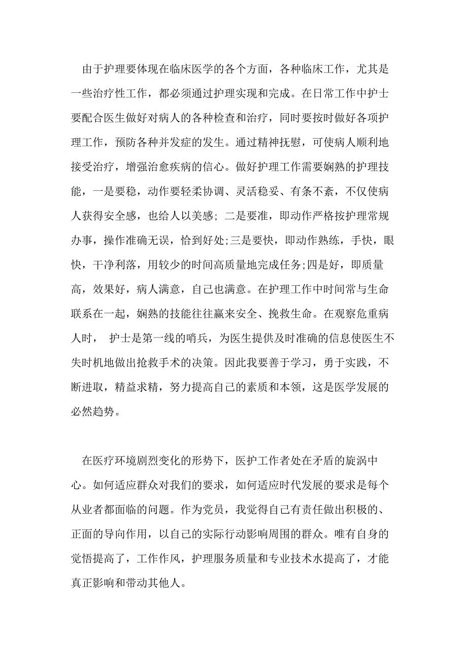 护士入党的思想汇报精选_第4页