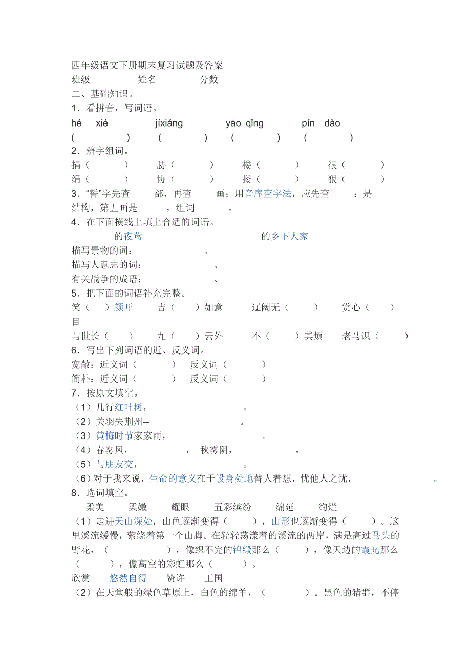 四年级语文下册期末复习试题及答案 修订-可编辑_第1页