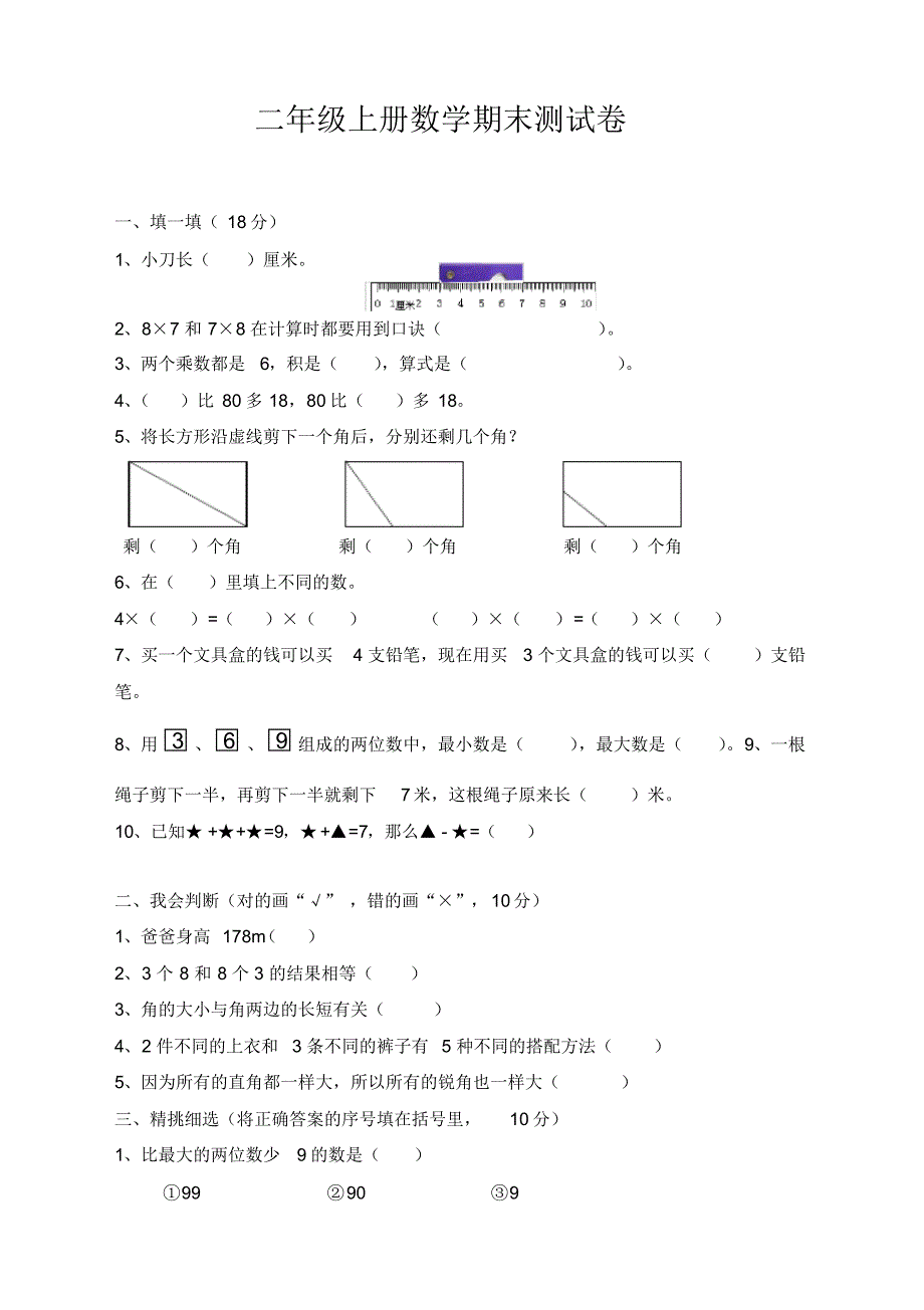 新人教版数学小学二年级上册期末考试试卷_第1页