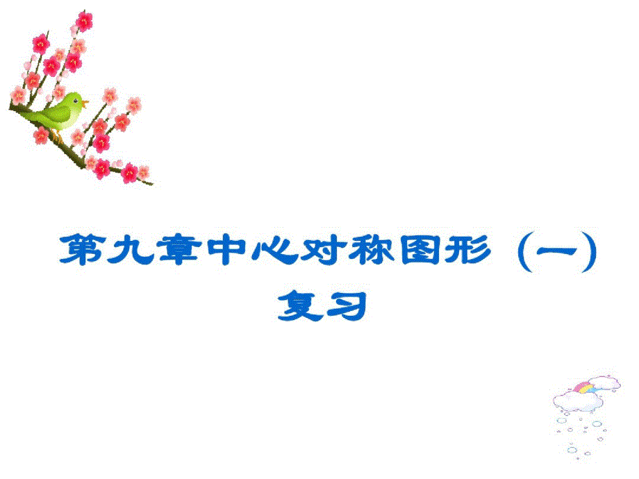 苏科版八年级数学下册第九章中心对称图形复习课件(共19张)_第1页