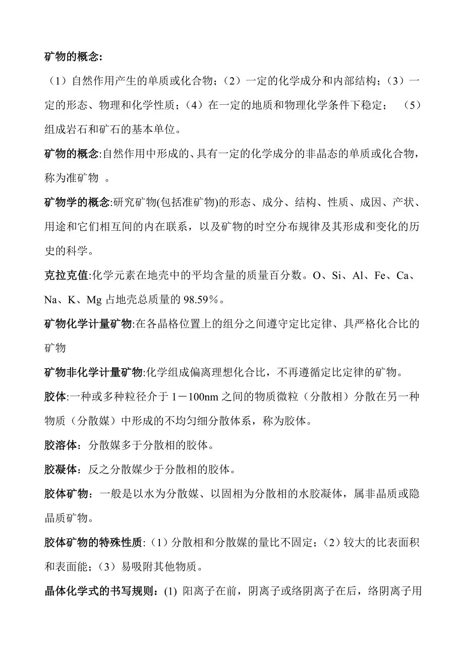 矿物学复习资料 修订-可编辑_第1页