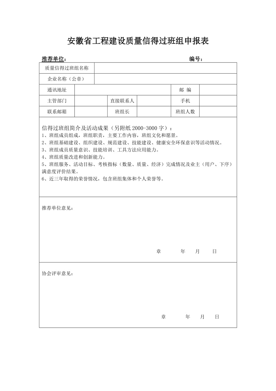 安徽省工程建设质量信得过班组申报表_第1页