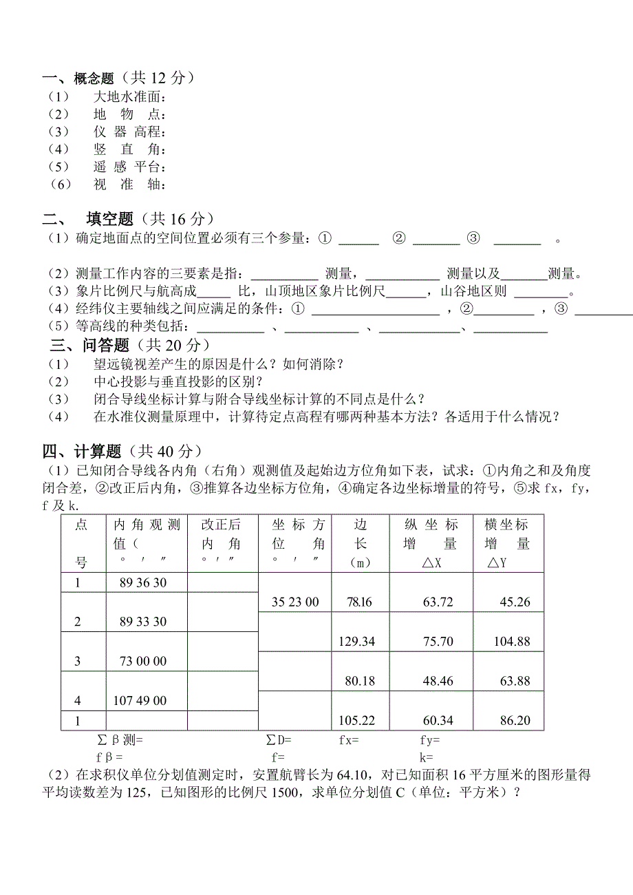 非专业测量学试题及答案_第1页