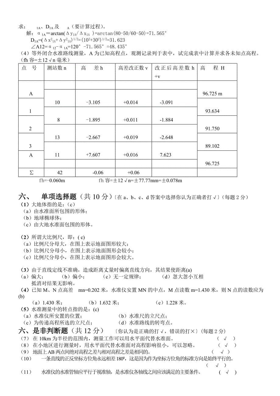 非专业测量学试题及答案_第5页