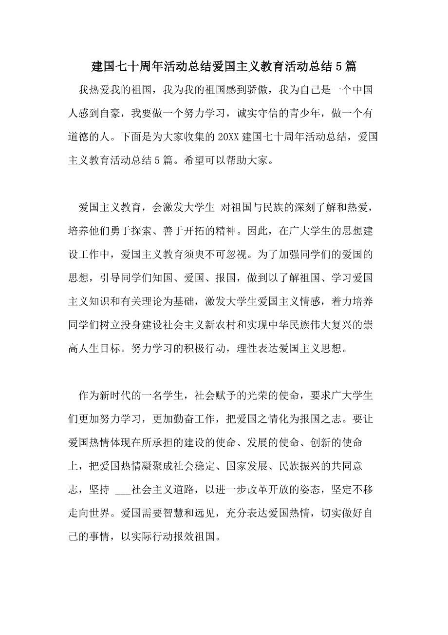 建国七十周年活动总结爱国主义教育活动总结5篇_第1页