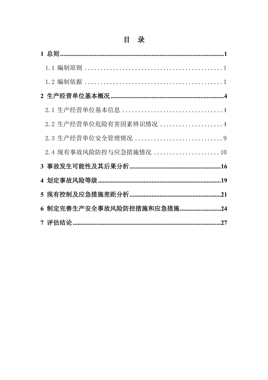 生产安全事故风险评估报告 修订-可编辑_第2页