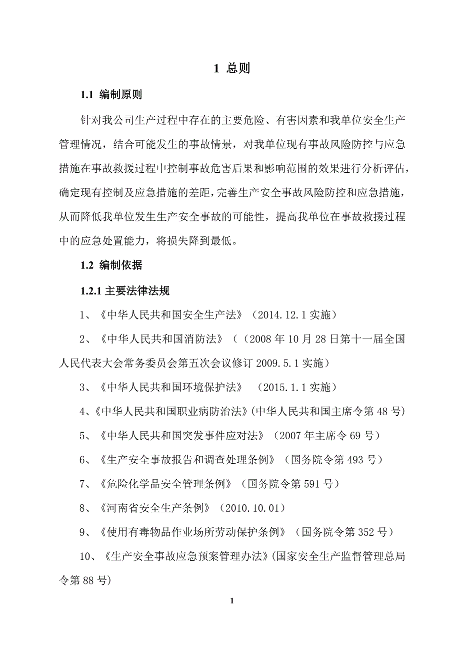 生产安全事故风险评估报告 修订-可编辑_第3页