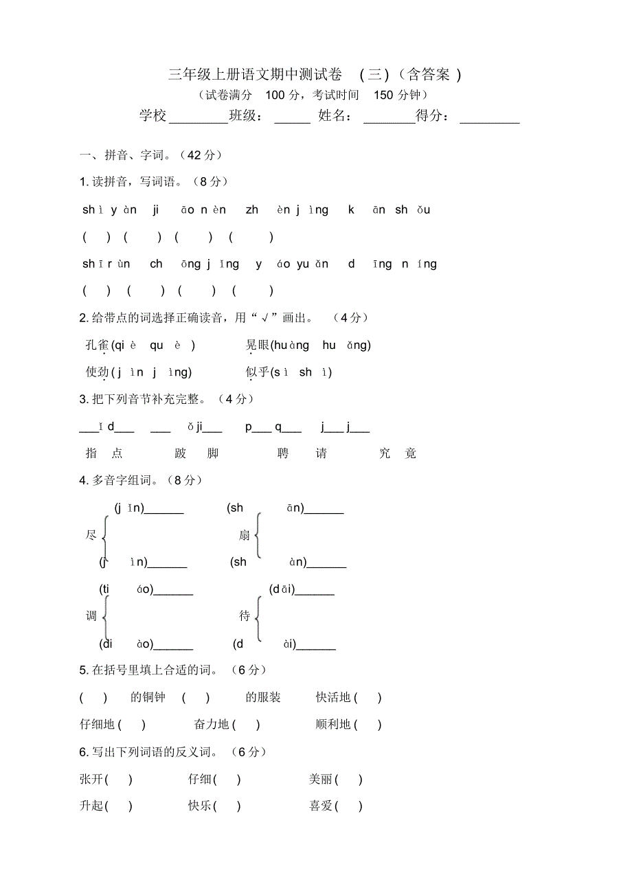 新部编版语文三年级上册期中测试卷含答案_第1页