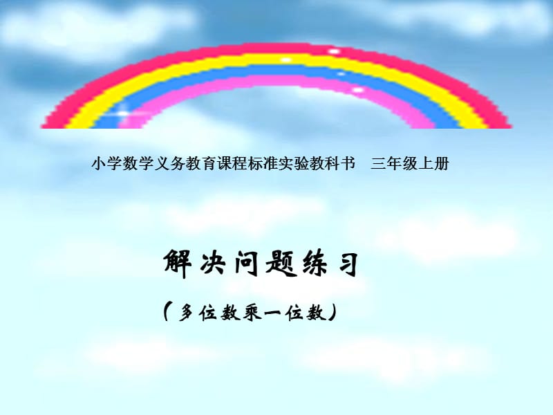 解决问题练习多位数乘一位数PPT演示文稿_第1页