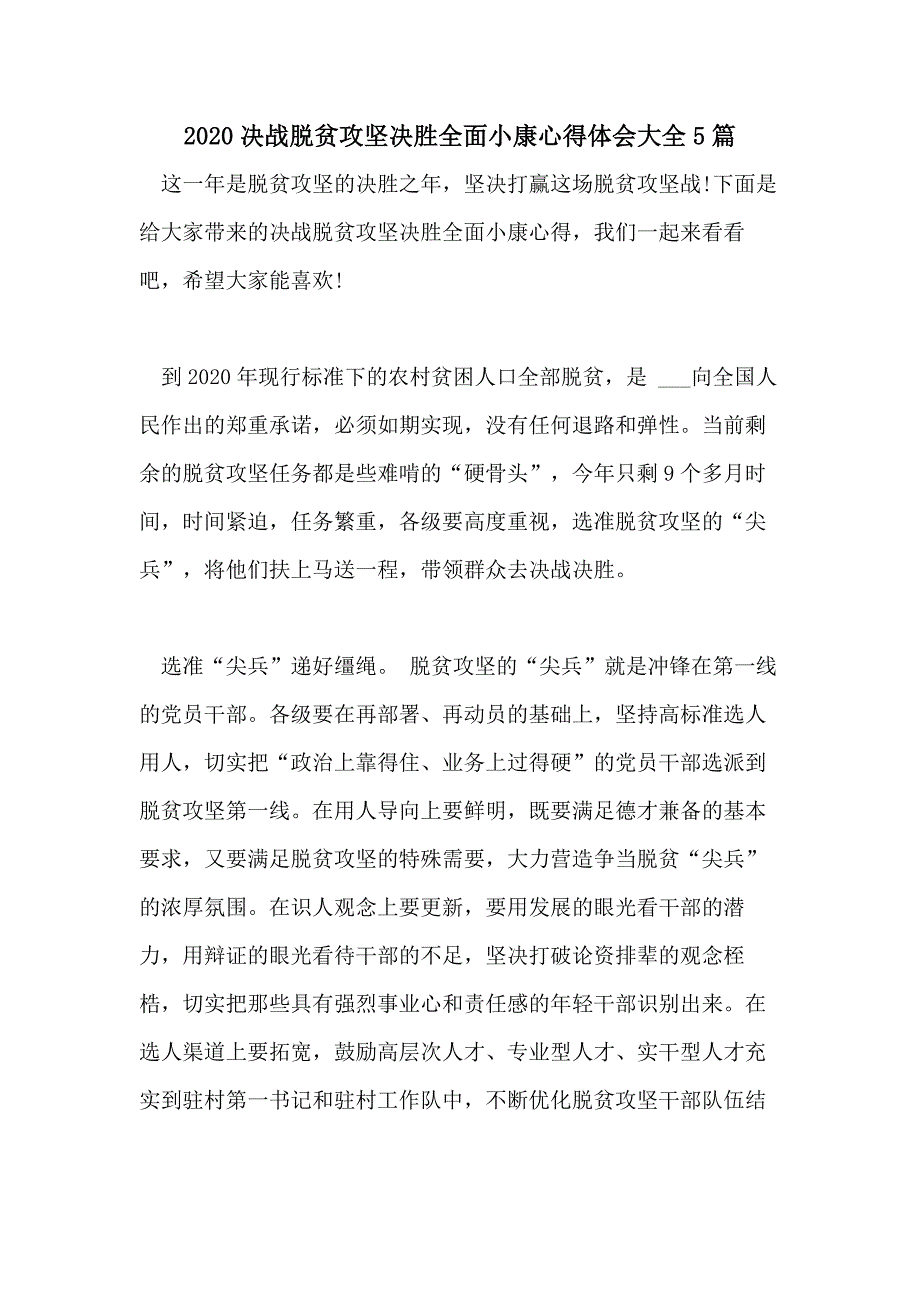 2020决战脱贫攻坚决胜全面小康心得体会大全5篇_第1页