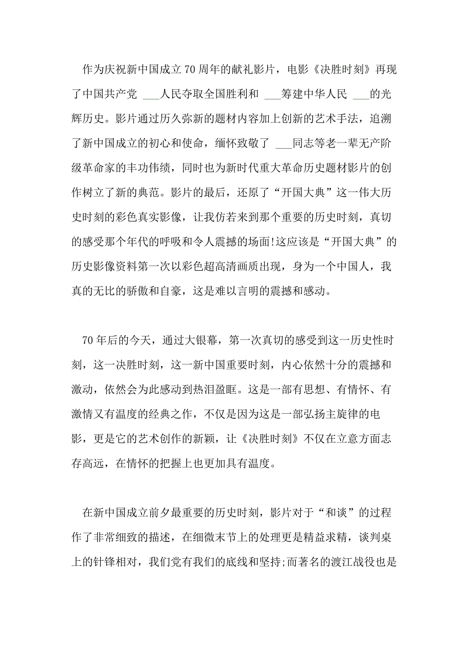 庆祝新中国成立70周年电影《决胜时刻》观后感心得范文5篇_第2页