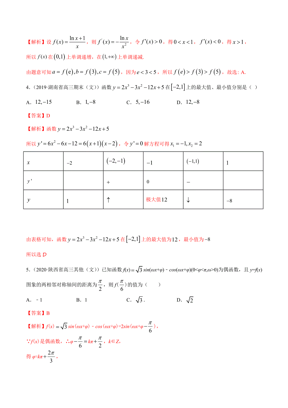 2021届高考数学（文）一轮复习第四单元 三角函数与解三角形(B卷提升解析版）_第2页