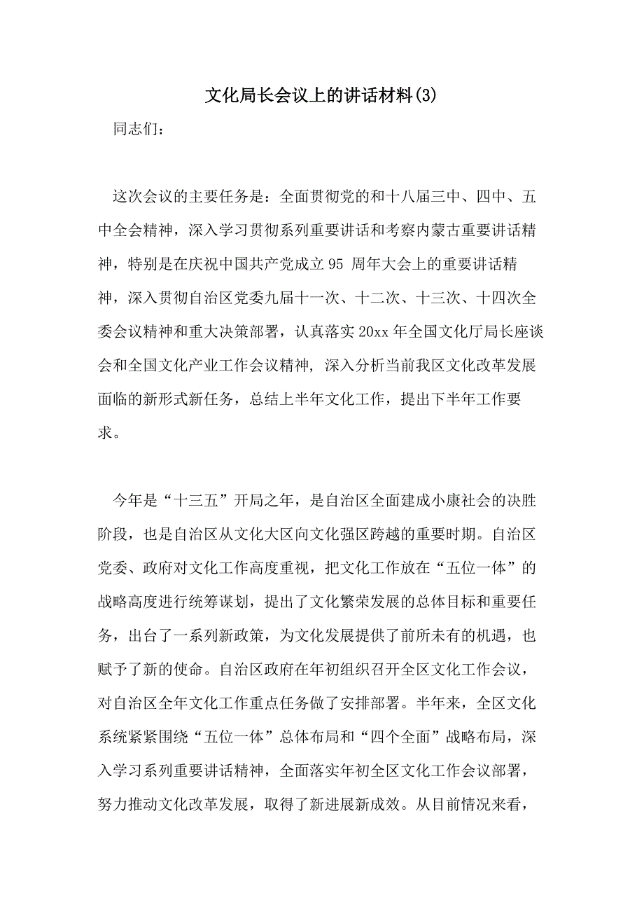 文化局长会议上的讲话材料(3)_第1页