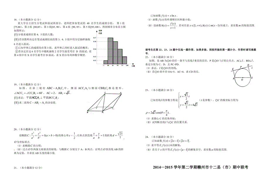 【部编】赣州市2021—2021学年第二学期高三理科数学期中试题及答案_第2页