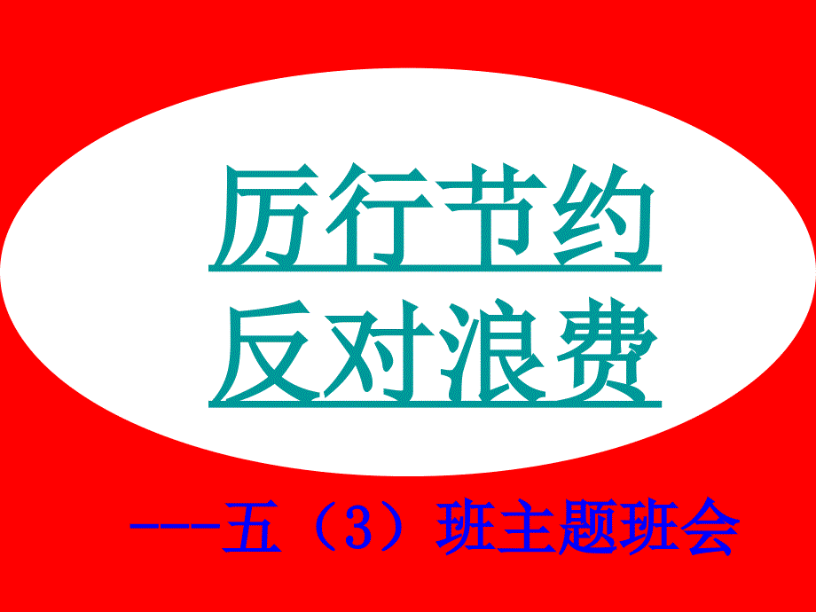 “厉行节约-反对浪费”主题班会ppt课件_第1页