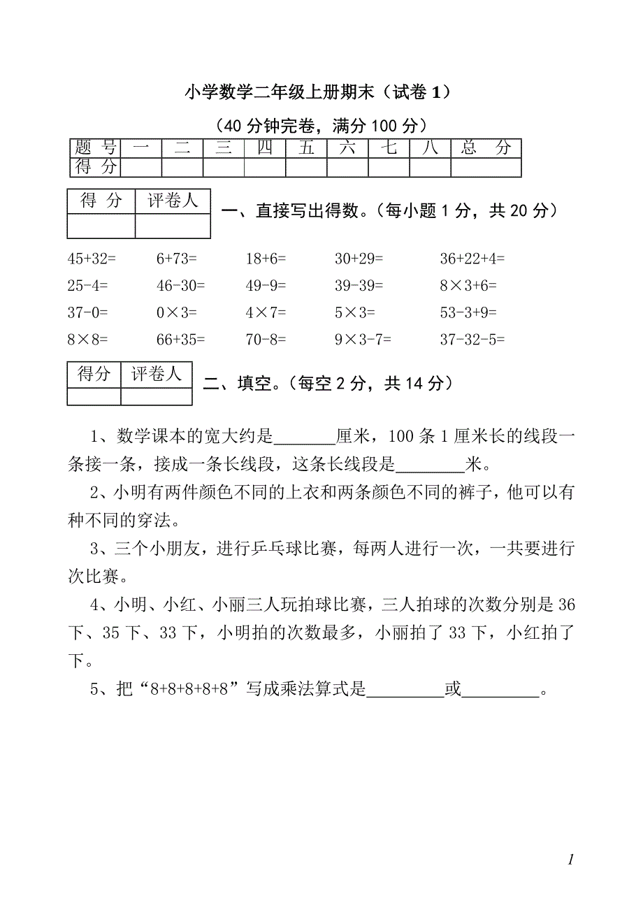 小学数学二年级上册期末考试卷 修订-可编辑_第1页