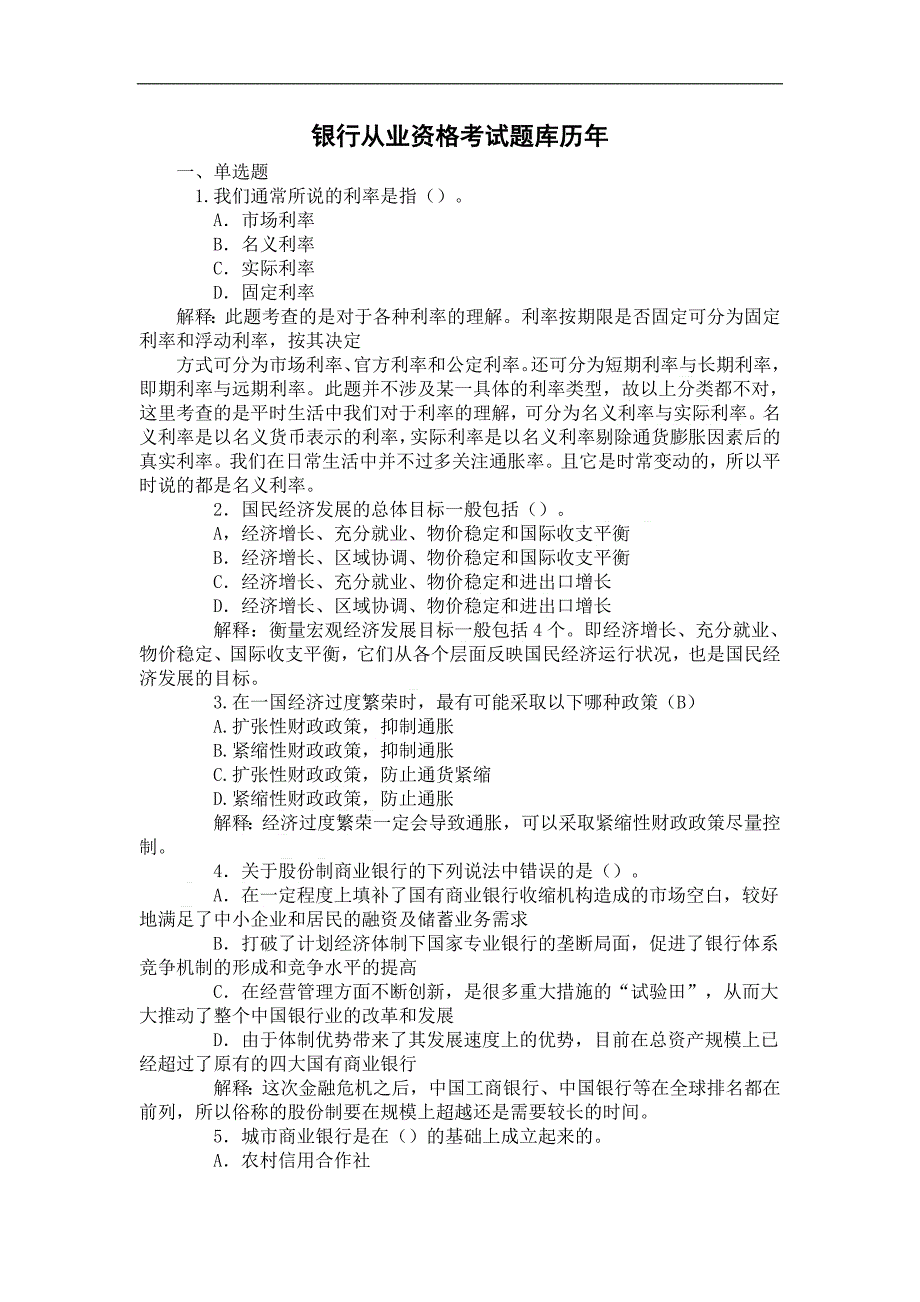 最新银行从业资格考试题库(含答案) 修订-可编辑_第1页