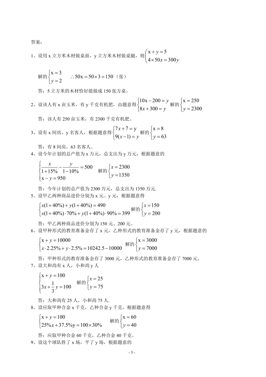 经典二元一次方程应用题(带答案)9870 修订-可编辑_第3页