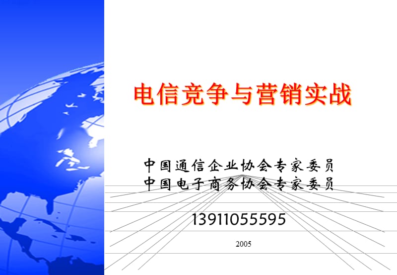 电信营销实战_第1页