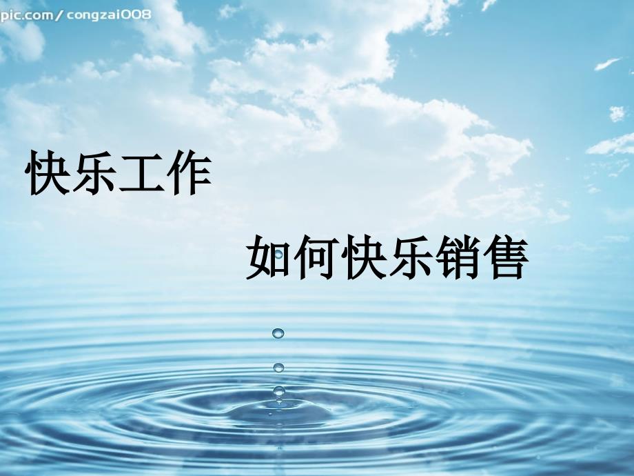 如何快乐销售（PPT33页)_第1页