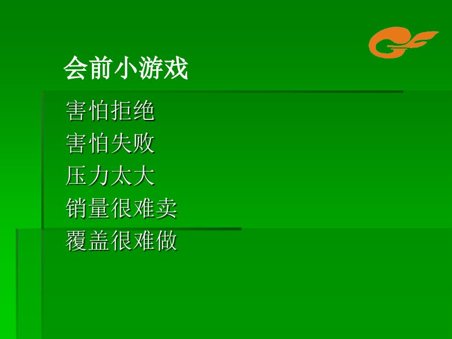 如何快乐销售（PPT33页)_第3页