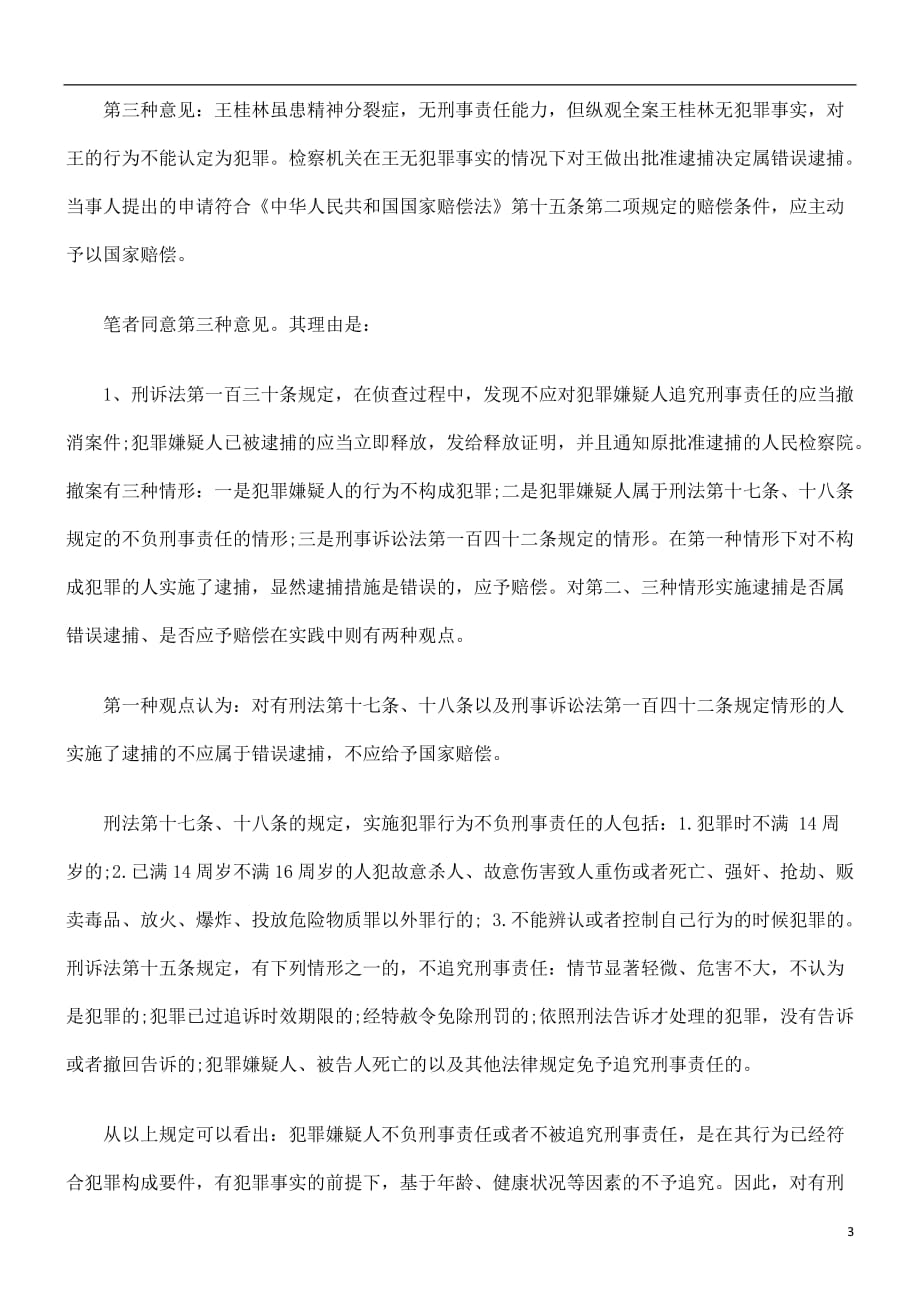 错误逮捕是否均可得到国家赔偿探讨与研究_第3页