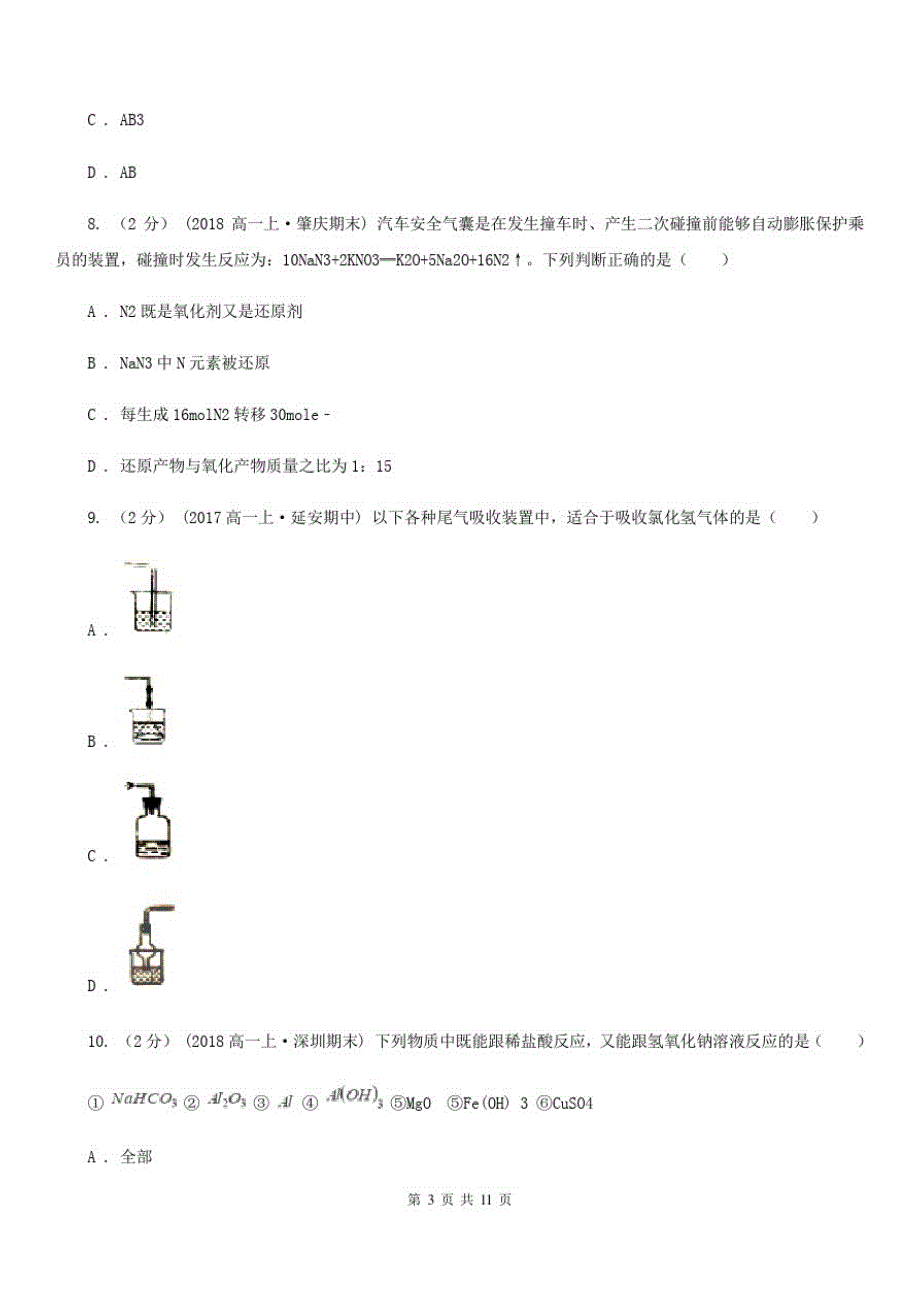 南宁市高一上学期化学期末考试试卷C卷(模拟)-_第3页