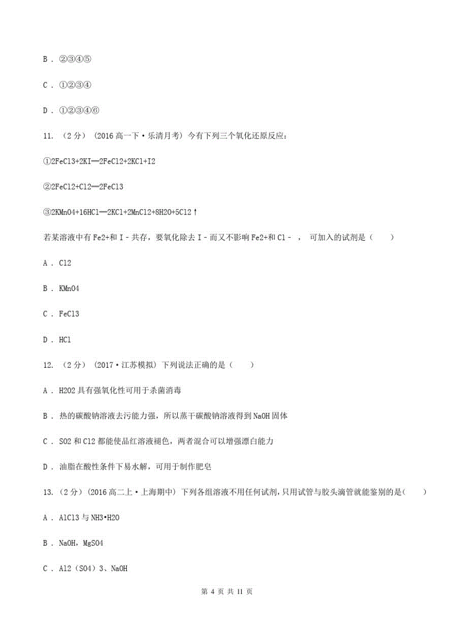 南宁市高一上学期化学期末考试试卷C卷(模拟)-_第4页