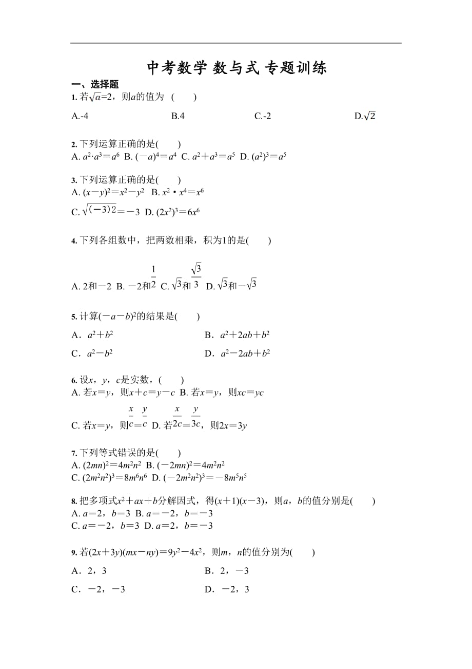 2020-2021学年中考复习数学 数与式 专题训练 （含答案）_第1页